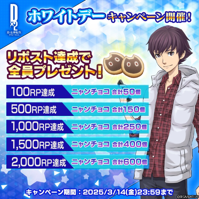 d2megaten's tweet photo. 💙🍬🎁💙🍬🎁💙🍬🎁💙🍬
ホワイトデーキャンペーン開催！
💙🍬🎁💙🍬🎁💙🍬🎁💙🍬

最大2,000リポストで
「ニャンチョコ合計600個」を
全員にプレゼント！

💙参加方法
①@d2megatenをフォロー
②この投稿をリポスト
✅2025/3/14(金)23:59まで！

#D2メガテン  #D2メガテン_2025ホワイトデー