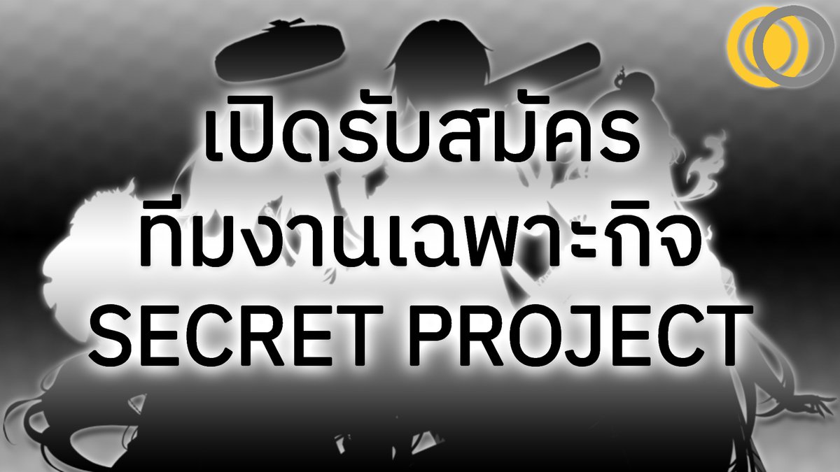 CerebNexus's tweet photo. 📢ประกาศ📢

เปิดรับสมัคร "ทีมงานเฉพาะกิจ" เกี่ยวกับ "โปรเจกต์ลับ" ของเหล่าแฟนคลับ ARP รุ่น Apocalypse

จำนวน : ไม่จำกัด

Discord : https://t.co/CugHlM7M5J

#ApocalypseARP #AsterothARP #S1Real #EvaliaARP #ซีอิ๊วสิ้นโลก #มังก้อน #EvaLostSoul #CRINGEclan

⬇️(รายละเอียดใต้โพสต์)⬇️ https://t.co/WUrXb1ahL2