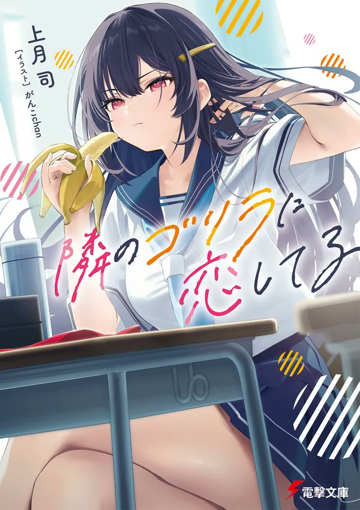 kadokawa_san's tweet image. ――どうやら俺は、隣の席のゴリラに恋をしかけている。

🆕『隣のゴリラに恋してる』
著:上月司@tukakou
画:がんこchan @shashaneko123
@bunko_dengeki

▶️bit.ly/3XsxtXn