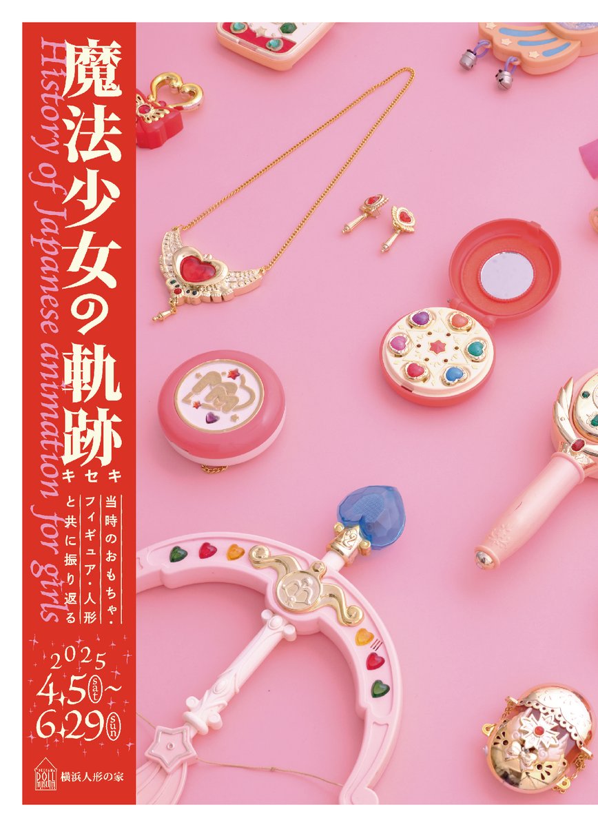 Dolty_y's tweet photo. 【NEW! 企画展情報】
魔法少女の軌跡 -History of Japanese animation for girls-
アニメキャラクターたちが各時代の視聴者たちをどのように勇気づけ社会に影響を与えてきたのか、約60年の軌跡を「魔法少女」や「ガールヒーロー」に関するおもちゃやフィギュア、人形と共に振り返ります。詳細 ↓ https://t.co/r2ED0BHDqU