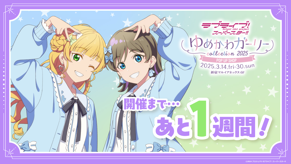 ラブライブ スーパースター ゆめかわガーリー 2025 フルグラTシャツ