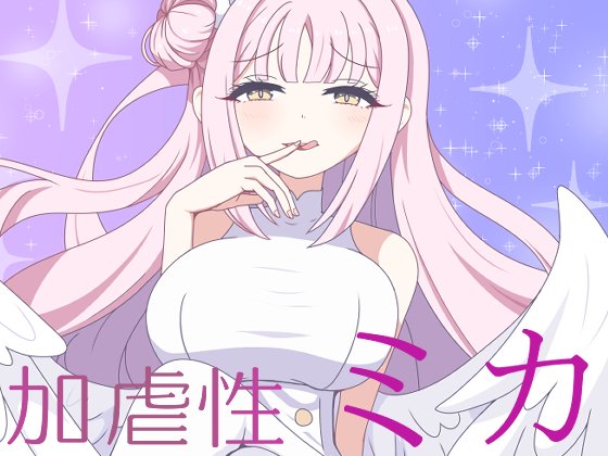 去年の夏コミで出したミカ本のDL版申請しました。
開始宣伝はサブ垢で行います。 