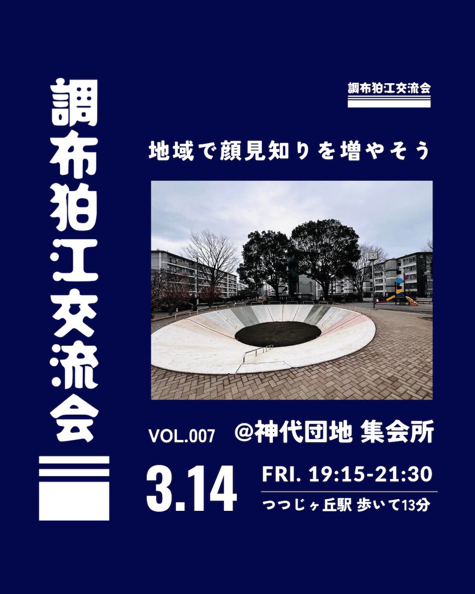 3/14（金）開催！ 調布狛江交流会 @神代団地 Vol.006 ＼ 「地域に顔見知りを増やそう！」 を合言葉に、昨年5月より合同会社パッチワークスさんとPolarisで共同開催している「調布交流会」。  6回目は、神代団地 集会所をお借りして開催します！ ぜひご参加ください ...