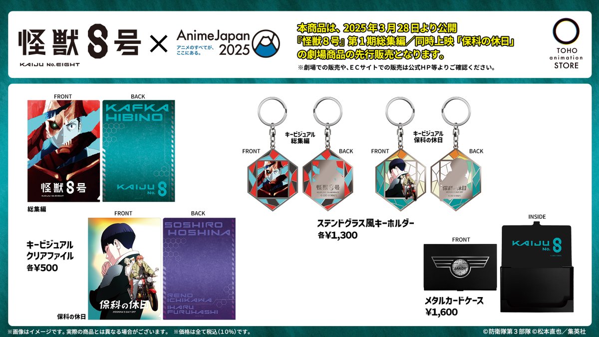 怪獣8号】 ／ #AnimeJapan 2025 グッズ情報！ ＼ 『第1期総集編／同時