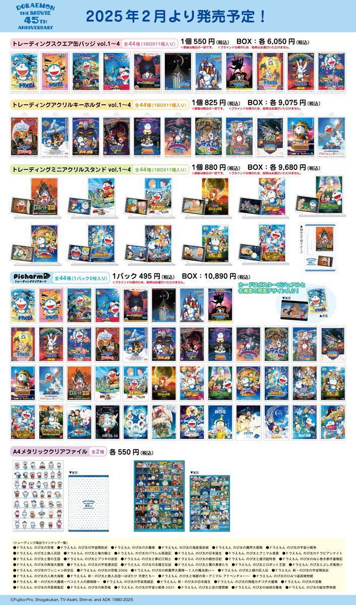 映画ドラえもん』シリーズ 45周年を記念した グッズが発売決定🎊 特別