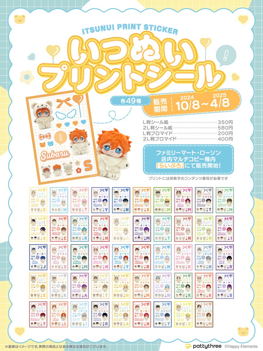 🧸　ᴄʜᴇᴄᴋ.ᐟ 　🧸

*꒰১ いつぬいプリントシール ໒꒱*

販売期間：4月8日（火）まで 𓂃𓈒𓏸

ファミリーマート・ローソン店内
マルチコピー機内『らいぶろ』にて
大好評販売中🌟

#あんスタ
#いつぬい

~~~~~~~~~~~~~~~~~~
⇣プリント番号はこちら
contentsprint.site/category/chara…
