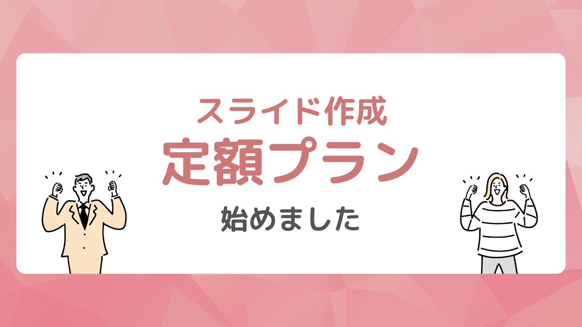 mii38design's tweet photo. 🎊　スライド定額プラン始めました　🎊

今までたくさんの方が
リピーターになっていただきました🍀

お忙しい方ばかりなので
「パッと頼める仕組み」を作れないかと
考えてきました🤔

考えた結果『定額プラン』を作ろうと決めました！

✅ 細かな都度見積りがないので、予算が見える！
　（スライドの外注費が一定になる）
✅ 作成枠を確保するので、さらに爆速作成！

ーーーーーーーーー

今までご依頼いただいている方の傾向を踏まえ
２パターンのプランを作りました◎

A：【月50枚まで】30,000円
B：【月100枚まで】50,000円

通常金額で考えてみると、
Aプラン月に20枚で元が取れます。

ーーーーーーーーー
【⚠️リピーターの方限定⚠️】
今までに１度でもご依頼いただけた方であれば
このプランにできます🙆‍♀️

リピーターの方で気になるという方は
メッセージください🫡✨