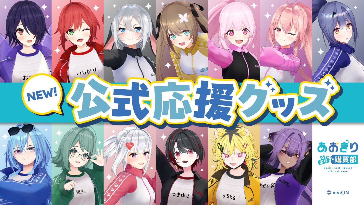 あおぎり高校 公式応援グッズ第3弾発売！ ＼ あおぎり高校購買部にて