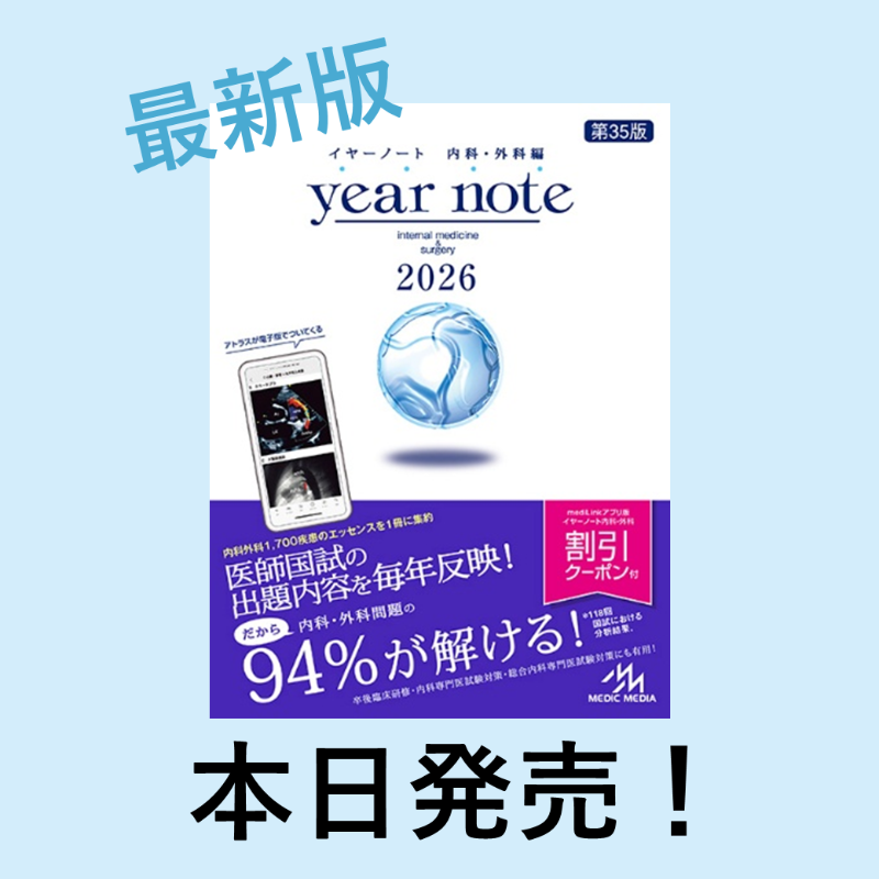 メディックメディア医学系編集部【イヤーノート小児科クーポン メディックメディア医学系編集部【イヤーノート小児科クーポン