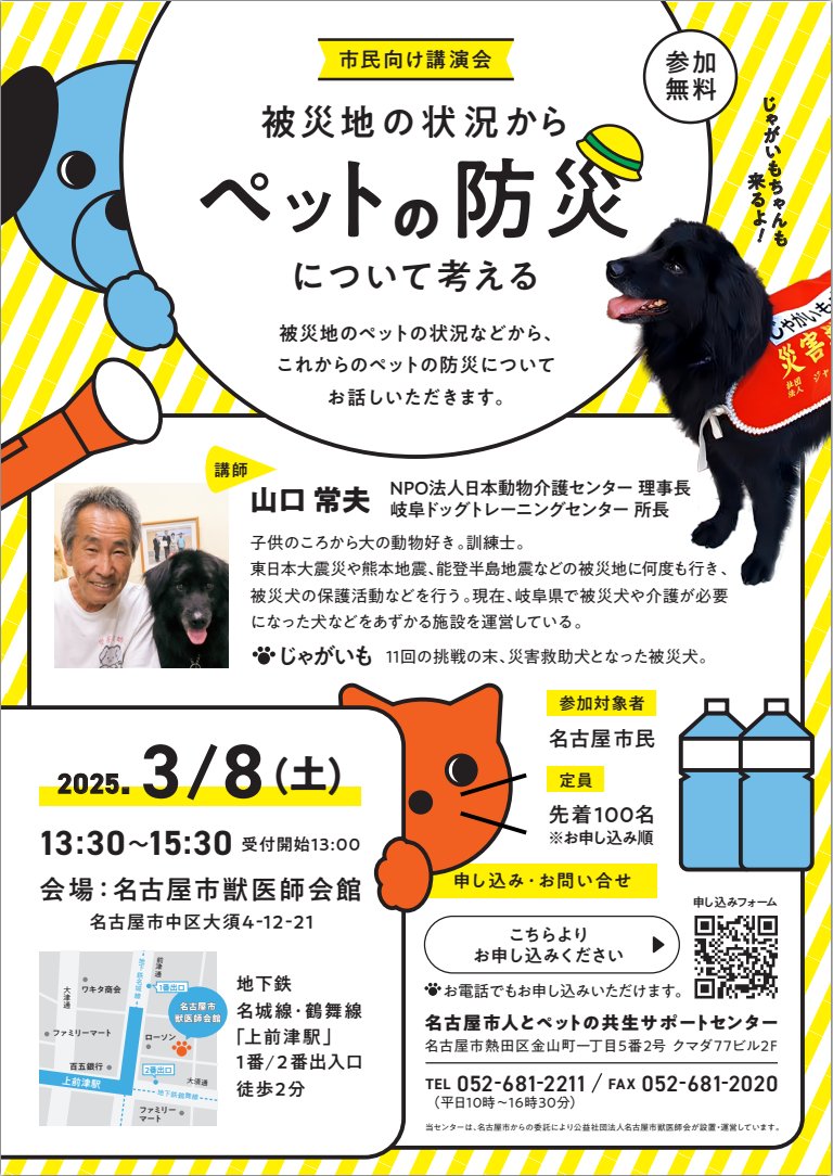 dog_cat_support's tweet photo. 「市民向け講演会」は明日3/8㈯開催です🐾
わずかではありますがまだ残席がございます！
ぜひお越しください⇩⇩
3/8(土)市民向け講演会開催のお知らせ🐾
 「被災地の状況からペットの防災について考える」
 講 師：山口常夫氏 with 災害救助犬じゃがいも 

NPO法人日本動物介護センター理事長の山口常夫先生をお招きして、被災地のペットの状況などから、これからのペットの防災についてお話しいただきます。
なんと！！今回は山口先生とともに、災害救助犬のじゃがいもちゃんもきます！！ 

日時：令和7年3月8日(土) 13:30～15:30
会場：名古屋市獣医師会館
※ペットの同伴はご遠慮ください。

Googleマップ→https://t.co/x9rCiCNQDF

参加対象者：
名古屋市民 定員：１００名（お申し込み順）
申込：申し込みフォーム→https://t.co/ckRXlRkiIH
よりお申し込みください。

 お電話でもお申し込みいただけます⇩⇩⇩
 名古屋市人とペットの共生サポートセンター 
052-681-2211(平日10時～16時30分) 

★詳細はWebへ
https://t.co/IgNZ4FWjwX
皆さまからのお申し込みを心よりお待ちしております

#山口常夫 #じゃがいも #災害救助犬 #ペット #防災 #名古屋市 #人とペットの共生 #講演会