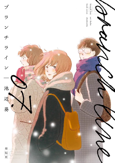 🪡本日発売コミック🪡
※電子版も同時発売

「仁衣ちゃんはほんとにいい人に出会ったね」

山田が一人で担当するブランドに
口を出してしまったことを謝る仁衣。
だが、山田の思いは別のところにありーー。

各書店で1、2巻無料実施中!
#池辺葵『ブランチライン』⑦
試読📚
https://t.co/yndvihHtnF 