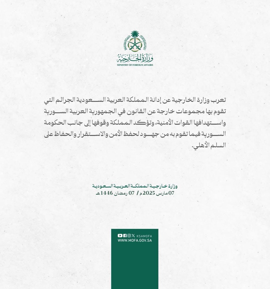 الخارجية السعودية:
📌 ندين الجرائم التي تقوم بها مجموعات خارجة عن
 القانون في #سوريا واستهدافها القوات الأمنية. 

📌 نؤكد وقوف المملكة إلى جانب الحكومة السورية فيما تقوم به من جهود لحفظ الأمن والاستقرار والحفاظ على السلم الأهلي
#السعودية #سوريا