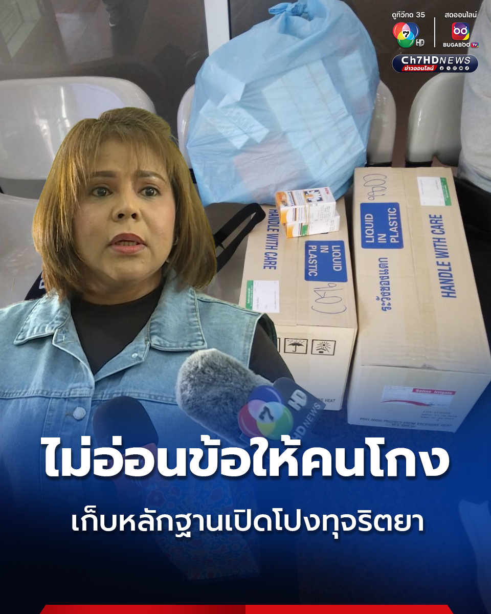 Ch7HD's tweet image. น.ส.พัชนีย์ ผู้เปิดโปง #ขบวนการทุจริตยา ทนไม่ได้เห็นคนโกง ซุ่มเก็บหลักฐานนับปี มัดพันเอกหญิง เปิดโปงขบวนการทุจริตยา #โรงพยาบาลทหารผ่านศึก
.
คลิกอ่านข่าว : news.ch7.com/detail/789110
.
#Ch7HDNews #ข่าวออนไลน์7HD