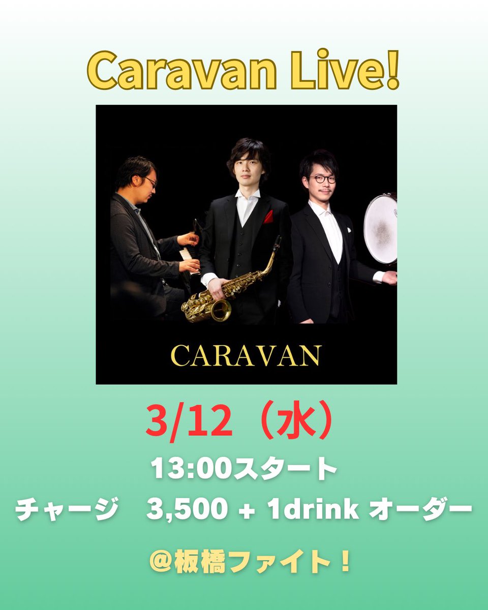 来週はこちら！
キャラバンスプリングライブ🌸
平日昼ライブですが、お時間ありましたらぜひ！！

配信もありで、アーカイブ1週間残ります！
ぜひアーカイブでもご覧ください！
Sax野村亮太Pf山本佳祐Dr吉本ヒロ