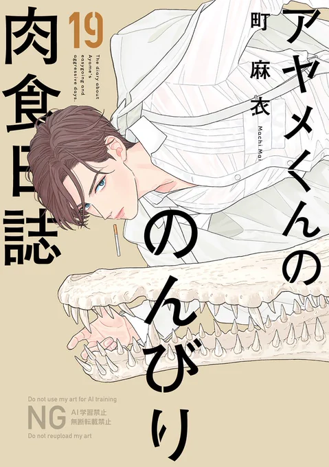 🐊本日発売コミック🐊
※電子版も同時発売

くっつきそうでくっつかない"きりじん"のときめき、
大ボリュームでお届け💕

セフレ以上恋人未満な関係が続く桐生と仁英。
微妙な距離感のなか、桐生はなりゆきで仁英の実家を訪れることに--❓🏠🐻

19巻発売を記念して🥳
FEEL 