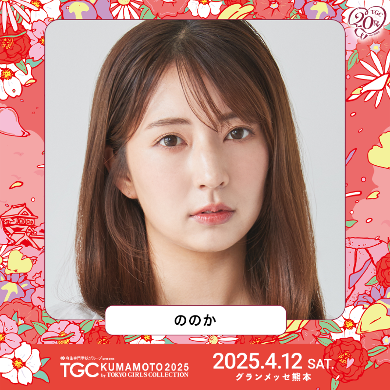 TGCnews's tweet photo. ⋱4月12日（土）開催⋰
❤️TGC 熊本 2025❤️

#ののか が出演決定!!!
@nnk_627

チケット残りわずか!!!お見逃しなく!!!⚡️

詳しくは👇
https://t.co/84XS31OF8X

#TGC #TGC熊本 #TGC20th