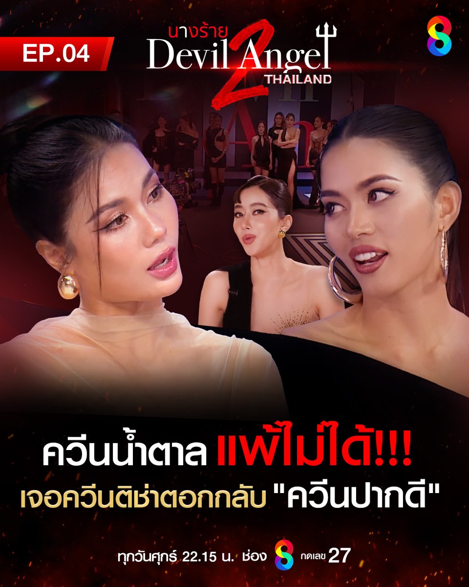 thaich8's tweet photo. เกมมันเป็นเกมได้ แต่เราต้องเคารพคนอื่นด้วย!
แค่เปิดเกมยังไฟลุกขนาดนี้ใน EP เต็มจะขนาดไหน เจอกันคืนนี้ 22.15 น.ทางช่อง 8 กดเลข 27 และออนไลน์ทุกช่องทาง

#DevilAngelSS2
#นางร้ายไทยแลนด์SS2
#เกมนี้ต้องร้ายถึงชนะ
#นางร้ายไทยแลนด์
#DevilAngelTH
#ช่อง8กดเลข27 https://t.co/w89SykJo1L
