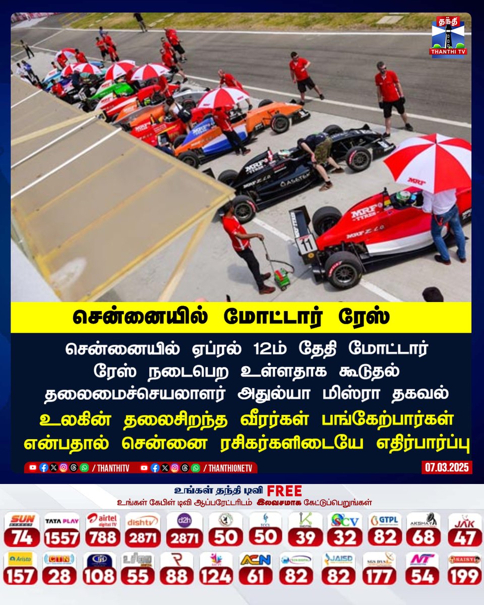ThanthiTV's tweet photo. சென்னையில் ஏப்ரல் 12ம் தேதி மோட்டார் ரேஸ் நடைபெற உள்ளதாக கூடுதல் தலைமைச்செயலாளர் அதுல்யா மிஸ்ரா தகவல்
உலகின் தலைசிறந்த வீரர்கள் பங்கேற்பார்கள் என்பதால் சென்னை ரசிகர்களிடையே எதிர்பார்ப்பு
#Chennai #MotorRace #April #Cars https://t.co/GQFlOExg9Q