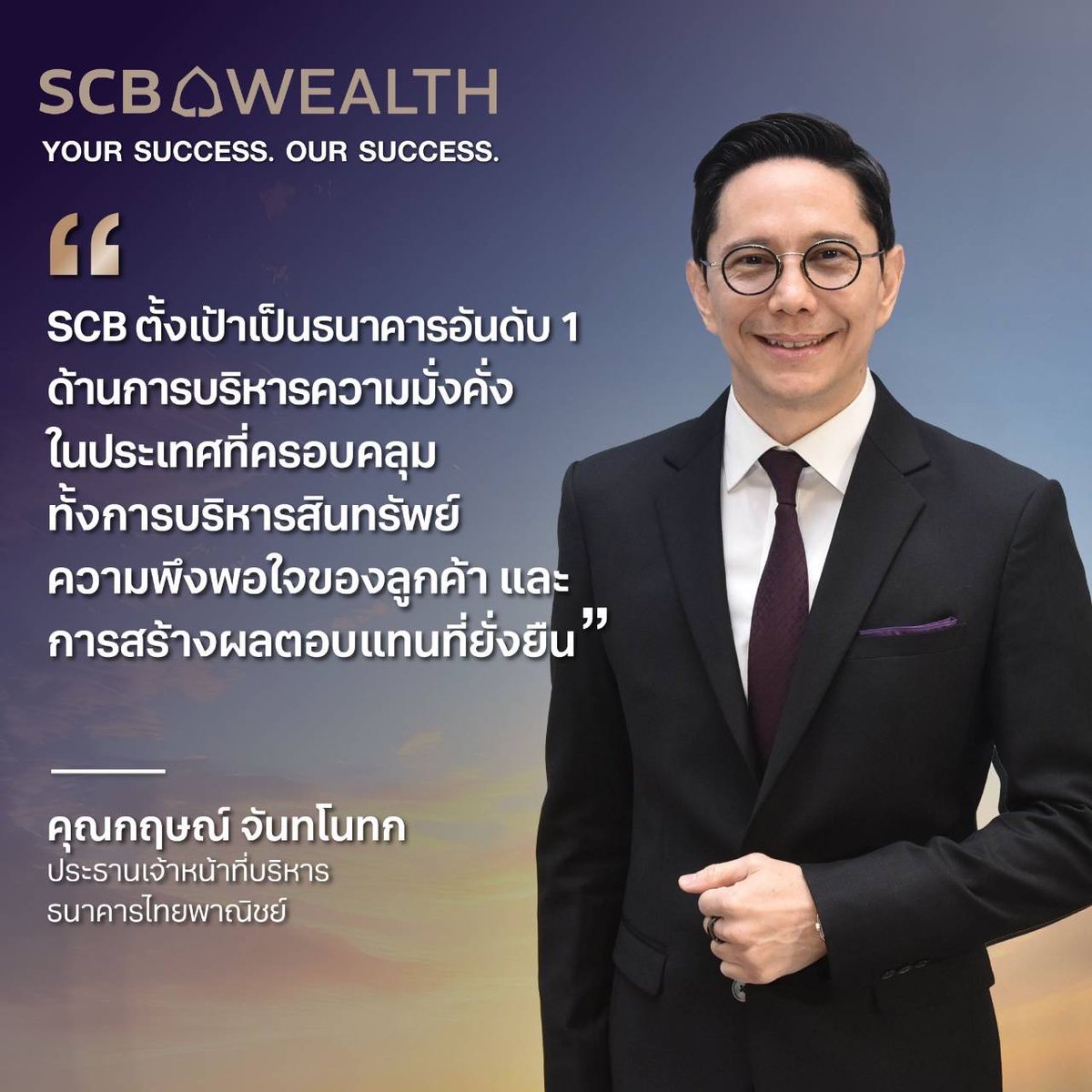 scb_thailand's tweet photo. SCB WEALTH โดย คุณกฤษณ์ จันทโนทก ประธานเจ้าหน้าที่บริหาร ธนาคารไทยพาณิชย์ เดินหน้ารุกตลาดบริหารความมั่งคั่ง ชูแนวคิด “Your Success. Our Success.” ความสำเร็จของคุณ คือความสำเร็จของเรา
#SCBWEALTH #YourSuccessOurSuccess #WealthManagementSolution #DigitalBankwithHumanTouch