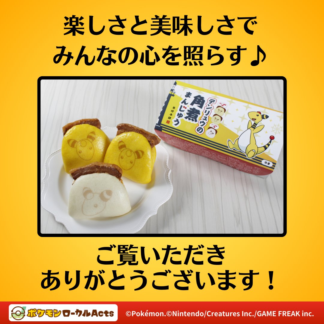 ながさき未来応援ポケモン「デンリュウ」 岩崎本舗「長崎角煮
