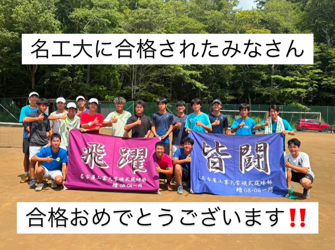 _nit_tennis's tweet photo. 名工大に合格された皆さん、合格おめでとうございます🎉🎉🎉
名工大硬式テニス部ではテニスが好き！大学でもテニスを続けたい！もっとテニスが上手くなりたい！という人を募集中です！
皆さんからの連絡お待ちしています！！！

#春から名工大 #春から名工 #テニス部 #春からテニス部  #部員募集中 https://t.co/arglonLIAA