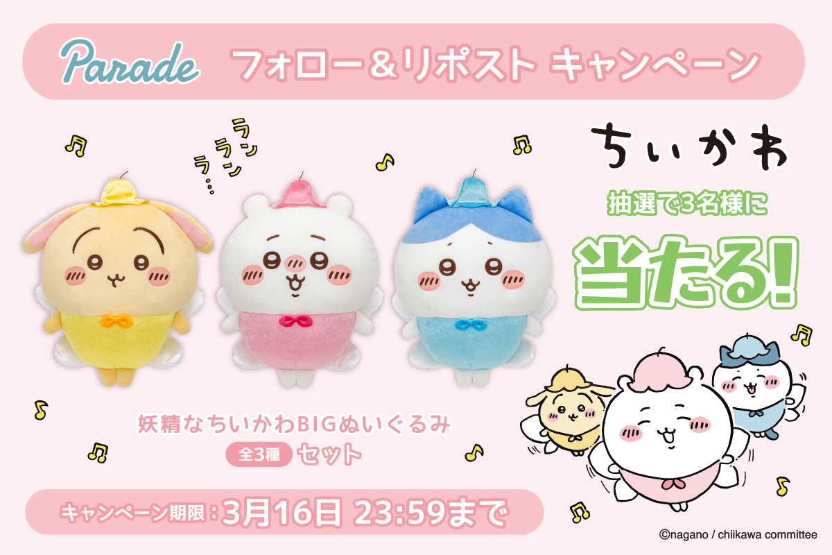 株式会社パレード公式 (@parade_prize) on Twitter photo \ #ちいかわ のぬいぐるみが当たる /
妖精なちいかわBIGぬいぐるみを🧚🧚🧚
抽選で3名様にプレゼント🎁
🎊応募方法🎊
①(<a href="/parade_prize/">株式会社パレード公式</a>)をフォロー
②この投稿をリポスト で完了✨
締切は3/16(日)まで
ご応募お待ちしております✨
#プレゼントキャンぺーン \ #ちいかわ のぬいぐるみが当たる /
妖精なちいかわBIGぬいぐるみを🧚🧚🧚
抽選で3名様にプレゼント🎁
🎊応募方法🎊
①(<a href="/parade_prize/">株式会社パレード公式</a>)をフォロー
②この投稿をリポスト で完了✨
締切は3/16(日)まで
ご応募お待ちしております✨
#プレゼントキャンぺーン