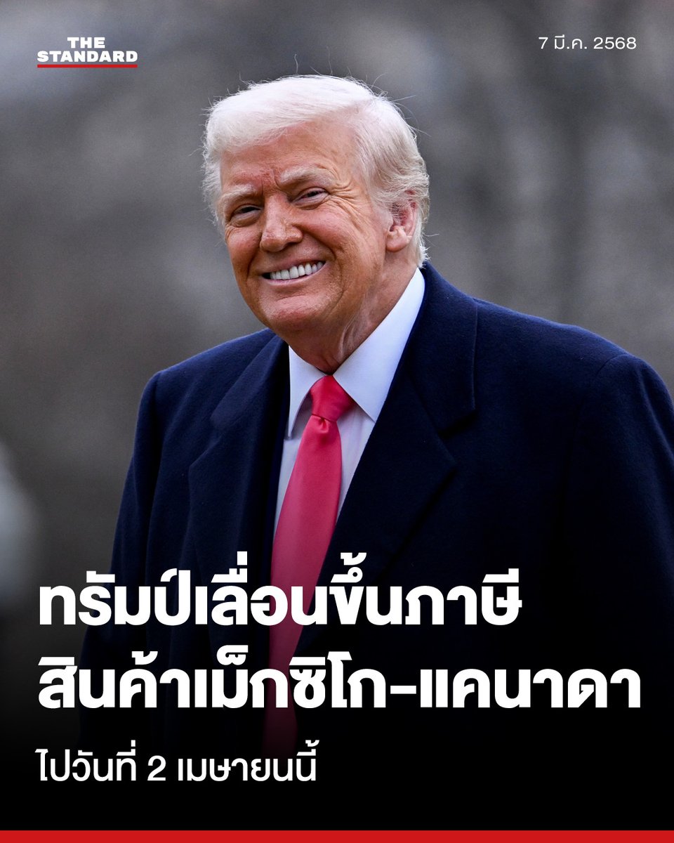 ทรัมป์เลื่อนขึ้นภาษีสินค้าเม็กซิโก-แคนาดา ภายใต้ข้อตกลง USMCA ไปจนถึงวันที่ 2 เมษายนนี้

โดนัลด์ ทรัมป์ ประธานาธิบดีสหรัฐอเมริกา ระงับการขึ้นภาษี 25% สำหรับสินค้านำเข้าจากเม็กซิโกและแคนาดาที่อยู่ภายใต้ข้อตกลงสหรัฐฯ-เม็กซิโก-แคนาดา (USMCA) ที่มีผลบังคับใช้เมื่อวันที่ 4 มีนาคม
