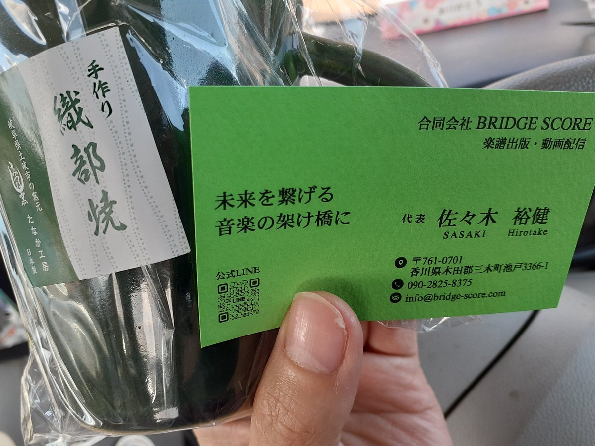 ScoreBridge's tweet image. 今回の物販に合わせて、切らしていた名刺を新しく作りました。
楽譜にも使っている色は、マンガ『へうげもの』を読んで以来敬愛する戦国数寄大名・古田織部の織部グリーンをイメージしました。

先ほど立ちよった岐阜のサービスエリアで織部焼が売られていたので思わず購入。