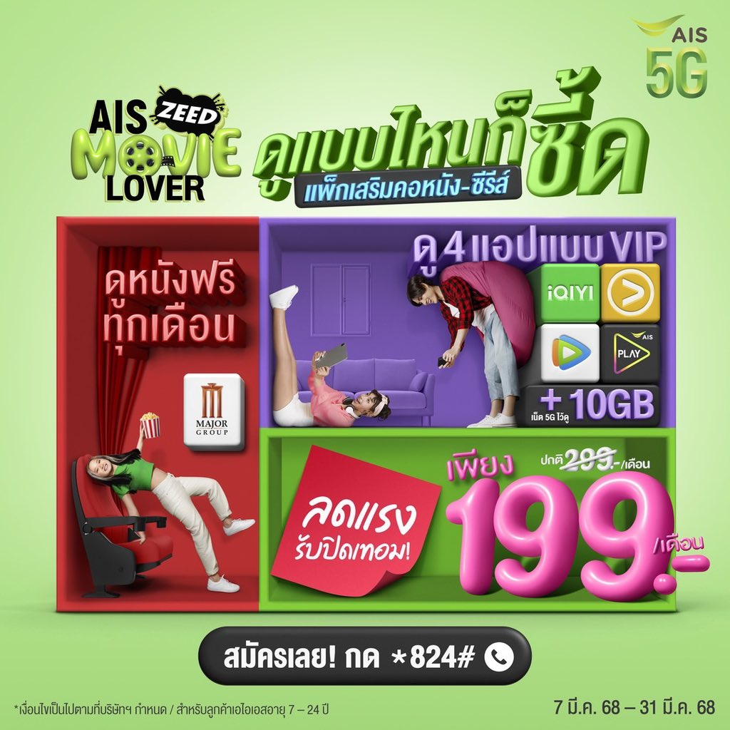 simplethink_'s tweet image. อยากบอกว่าAIS ทำโปรเอาใจเด็กสายหนังมากๆ แพ็คนี้คือดูทั้งหนังกับซีรี่ส์ตาแตก! แล้วจัดยกแพค 4 แอป จะดูละครไทยย้อนหลัง ซีรี่ส์เกาหลี จีน อะไรได้คุ้ม ทำถึงเกิ้นนะคุณน้า แล้วเสียค่าสมัครโปรนี้แค่ 199 บาท มีตั๋วหนังให้ดูในโรงได้ด้วย อาจารย์จะต้องภูมิใจ #ดูหนังให้สุดZEED #AISZEED5G