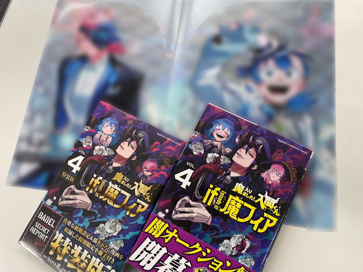 【魔入りました！入間くん・if魔フィア】コミック・グッズまとめ売り【合計１２点】 魔入りました！入間くん・if魔フィア】コミック・グッズまとめ