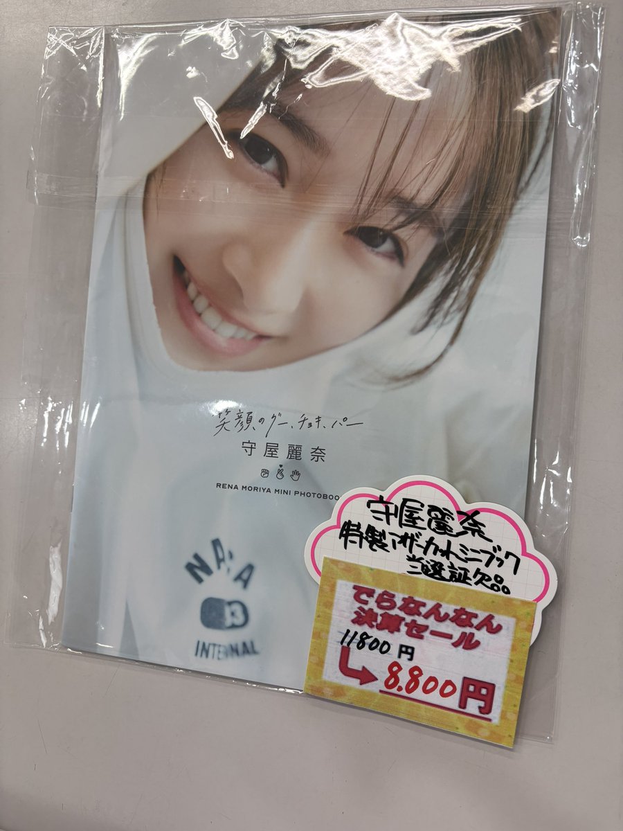 守屋麗奈ちゃん 1st写真集「笑顔のグーチョキパー」 アザーカットミニ