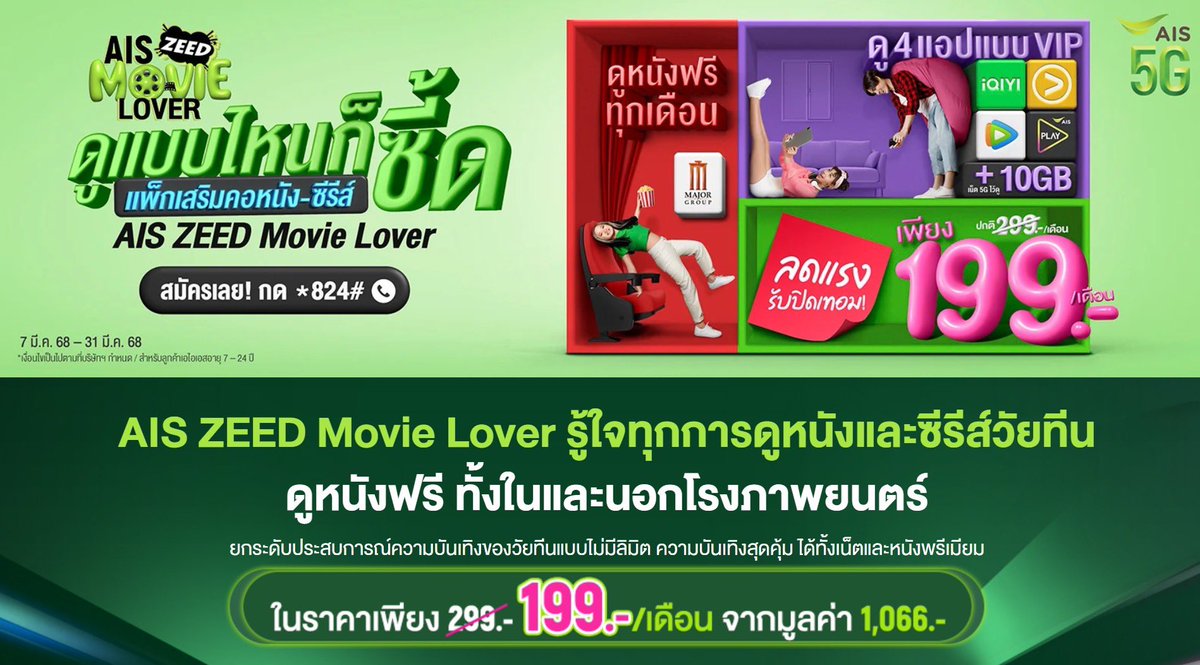 มีใครให้คุ้มมากกว่านี้อีกป่ะะ AIS ทำโปรเอาใจคนชอบอยู่ห้องดูหนังแบบชั้นมากๆ 199 ได้ดูหนัง 4 แอป พ่วงตามด้วยแถมตั๋วให้ไปดูหนังในโรงฟรีได้อีก เอาจริงเลยนะ จากที่ไม่ชอบออกไปไหน คราวนี้ก็คืออยู่ห้องยาวๆแน่! #ดูหนังให้สุดZEED