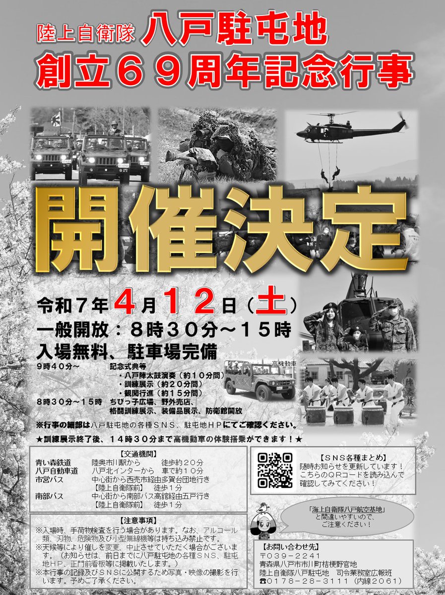 令和7年4月12日（土）八戸駐屯地創立69周年記念行事の開催が決定