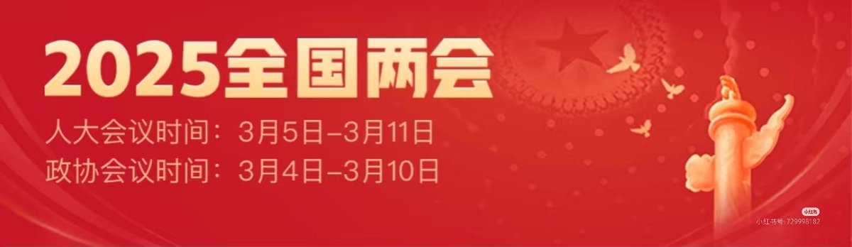 2025两会核心内容
2025年，全国两会聚焦“高质量发展”与“民生福祉”两大主题，为新时代发展定方向、谋策略。