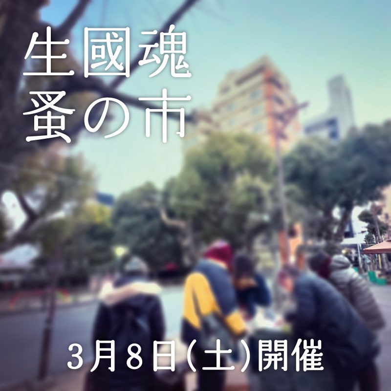 明日3月8日(土)開催いたします。 
皆さまのご来場、お待ちしております。

 #生國魂蚤の市 (いくたま のみのいち) 
毎月8日 午前7時頃 ~ 午後2時頃まで
生國魂神社表参道にて開催。 
大阪メトロ谷町九丁目駅 徒歩数分 
※入場無料、小雨決行 

#蚤の市 #骨董市