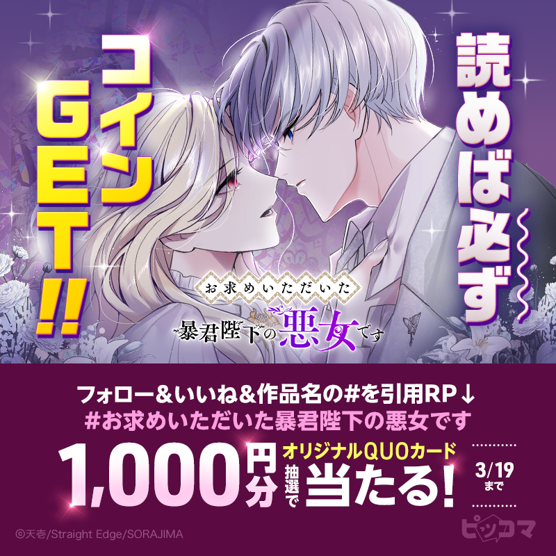 piccoma_jp's tweet photo. ／
『お求めいただいた暴君陛下の悪女です』
読めば必ずコインGET🩷
＼

今すぐ読む📚
https://t.co/148iezs4HH

さらに✨オリジナルQUOカード1,000円分が抽選で当たる🥰🎉
1️⃣ @piccoma_jpをフォロー
2️⃣ いいね❤️
3️⃣ #お求めいただいた暴君陛下の悪女です をつけて引用RP

詳細はこちら🔻
