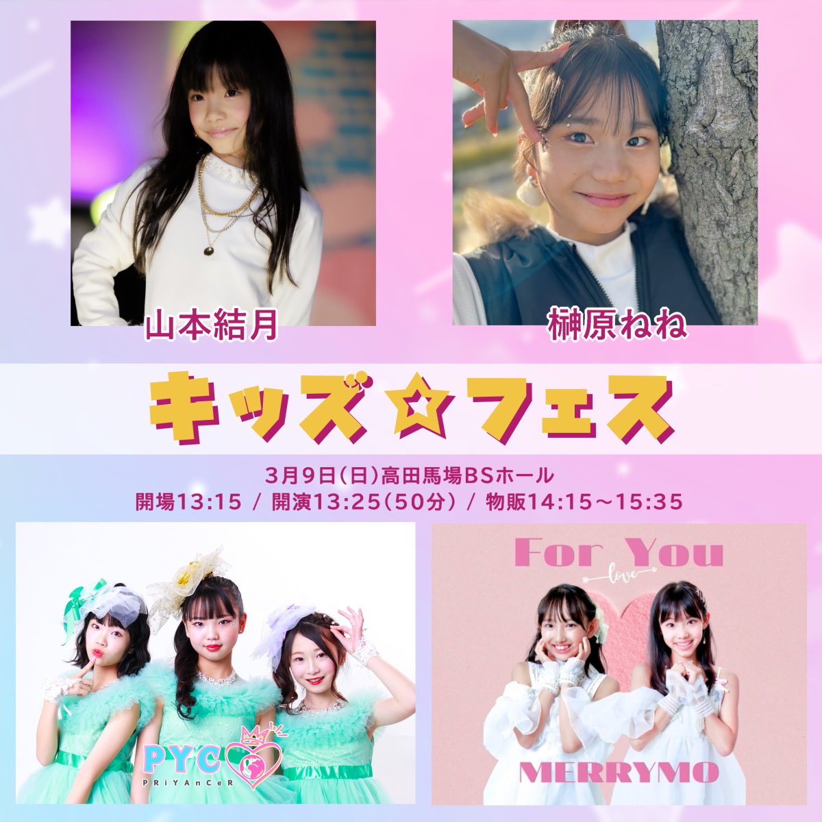 PRiYAnCeR_'s tweet image. 【出演情報📣】
『キッズ☆フェス』

■3月9日 (日)
■会場:高田馬場BSホール
■出演時間:13:25〜

詳細＆チケット🎫
t.livepocket.jp/e/igeki2025309…

#PRiYAnCeR
#PYC
#アイゲキ
#キッズアイドル
#モニベル