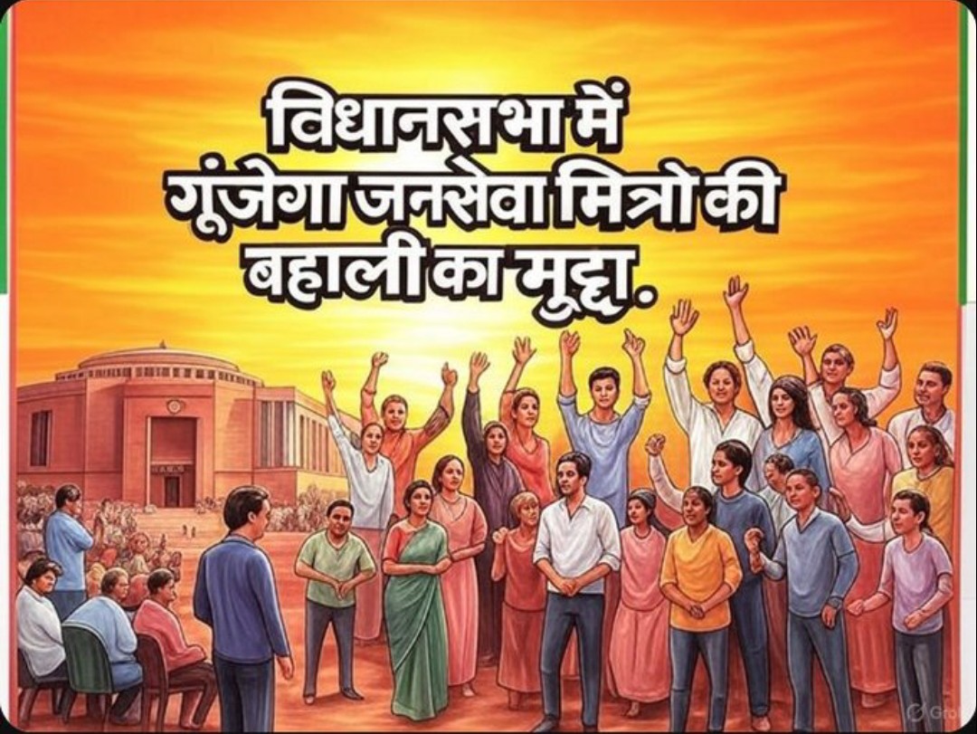 जनसेवा मित्र सिर्फ नौकरी नहीं, सेवा का प्रतीक है!
गांव-गांव योजनाओं को पहुँचाया था! #जनसेवा_मित्रो_को_बहाल_करो
<a href="/ChouhanShivraj/">Shivraj Singh Chouhan</a>
<a href="/DrMohanYadav51/">Dr Mohan Yadav</a>
<a href="/rshuklabjp/">Rajendra Shukla</a>
<a href="/CMMadhyaPradesh/">Chief Minister, MP</a>
 <a href="/Amit_SharmaINC/">Amit Sharma INC</a>
<a href="/Barmer_Harish/">Harish Chaudhary</a> <a href="/jitupatwari/">Jitendra (Jitu) Patwari</a> <a href="/UmangSinghar/">Umang Singhar</a> 
<a href="/RavidasShyamlal/">प्रदेश अध्यक्ष</a>
<a href="/VijayRevnath/">Vijay Revnath Choure</a>
<a href="/shailendrapinc/">Shailendra Patel</a>
