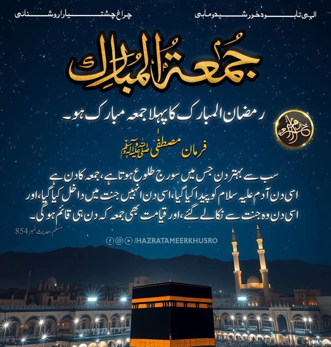 رمضان المبارک کا پہلا جمعہ مبارک ہو۔۔❤️😍

دعا ہے کہ اللہ تعالیٰ ہم سب کے دانستہ اور غیر دانستہ گناہ معاف فرمائے، ہم پر رحم فرمائے اور ہمارے دلوں کو نور سے بھر دے۔آمین
#Ramadan #Ramadan2025