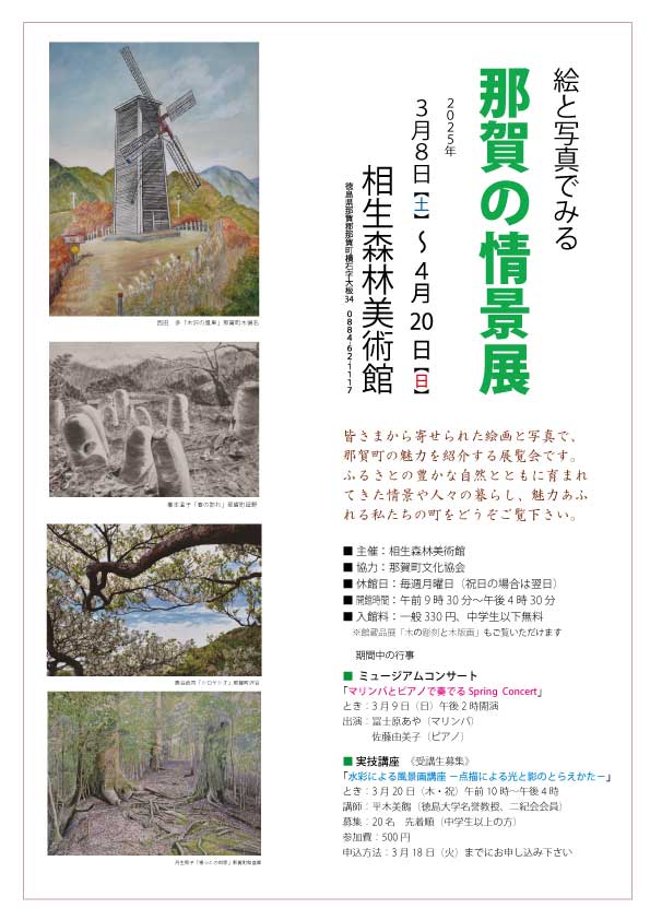 aioiart's tweet photo. 企画展「絵と写真でみる 那賀の情景展」

皆様から寄せられた絵画と写真で、那賀町の魅力を紹介する展覧会です。ふるさとの豊かな自然や人々の暮らし、魅力あふれる那賀町をどうぞご覧ください。
2025年  3月8日(土)～4月20日(日)
休館日：毎週月曜日
入館料：一般330円(館蔵品展もご覧いただけます） https://t.co/MkUq2xurKv