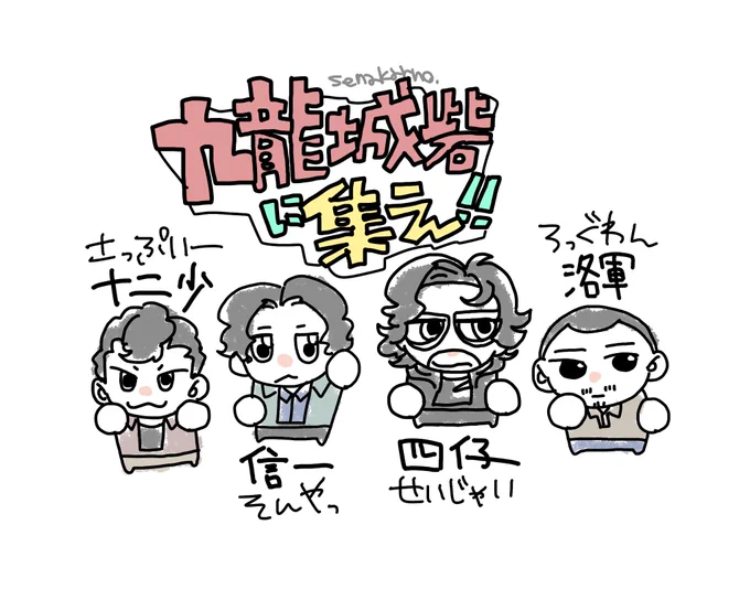 うお〜っ#トワイライト・ウォリアーズ #九龍城寨之圍城 