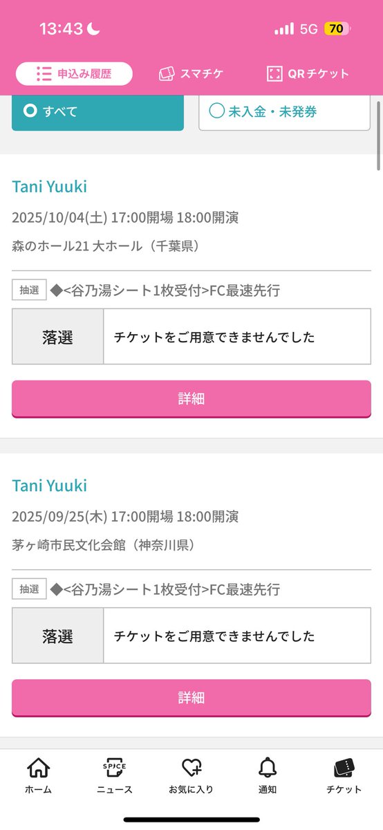 武道館1次で当選したからしょうがないよねー