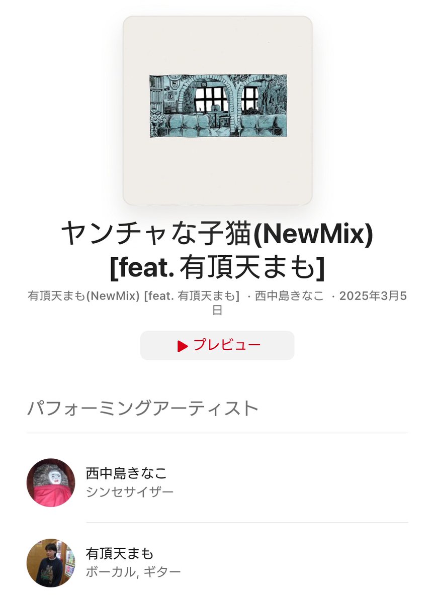 🍎AppleMusic🍎
公式プレイリスト
最新ソング：オルタナティブ
こちらに、西中島きなこ（ヤンチャな子猫 feat. 有頂天まも）選曲されました✨
<a href="/AppleMusicJapan/">Apple Music Japan</a>
ありがとうございます😀