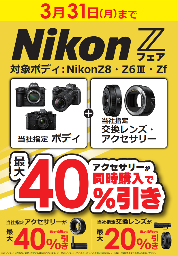 Nikon Zフェア?開催中～? 3/31（月）までの期間中、当社指定のNikon 