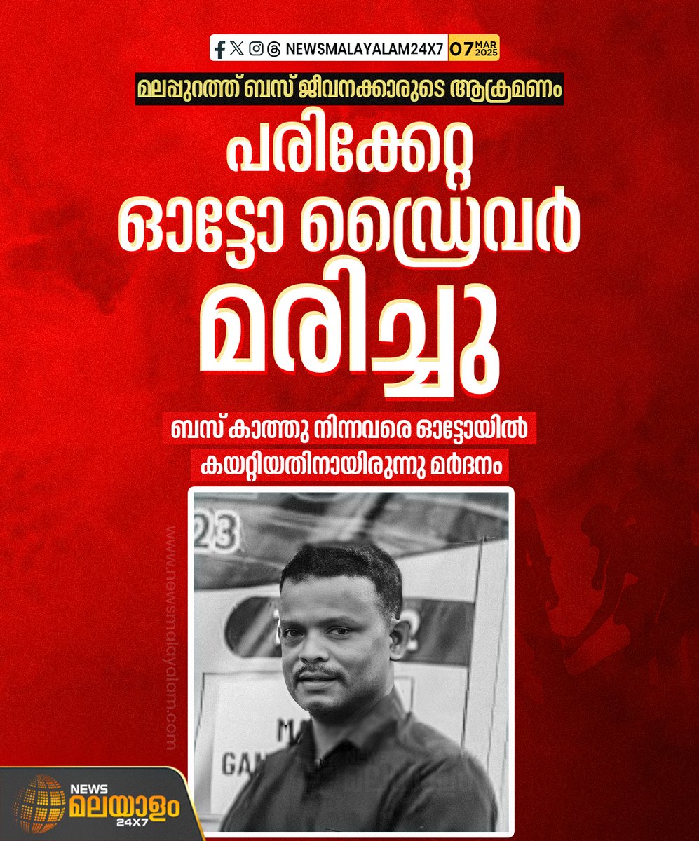 newsmalayalamtv's tweet image. മലപ്പുറം കോഡൂരിൽ ബസ് ജീവനക്കാരുടെ മർദനമേറ്റ ഓട്ടോ ഡ്രൈവർ മരിച്ചു. മാണൂർ സ്വദേശി അബ്ദുൾ ലത്തീഫാണ് മരിച്ചത്. 

#malappuram #AutoDriver #MurderCase #keralapolice #newsmalayalamtv #newsmalayalam24x7