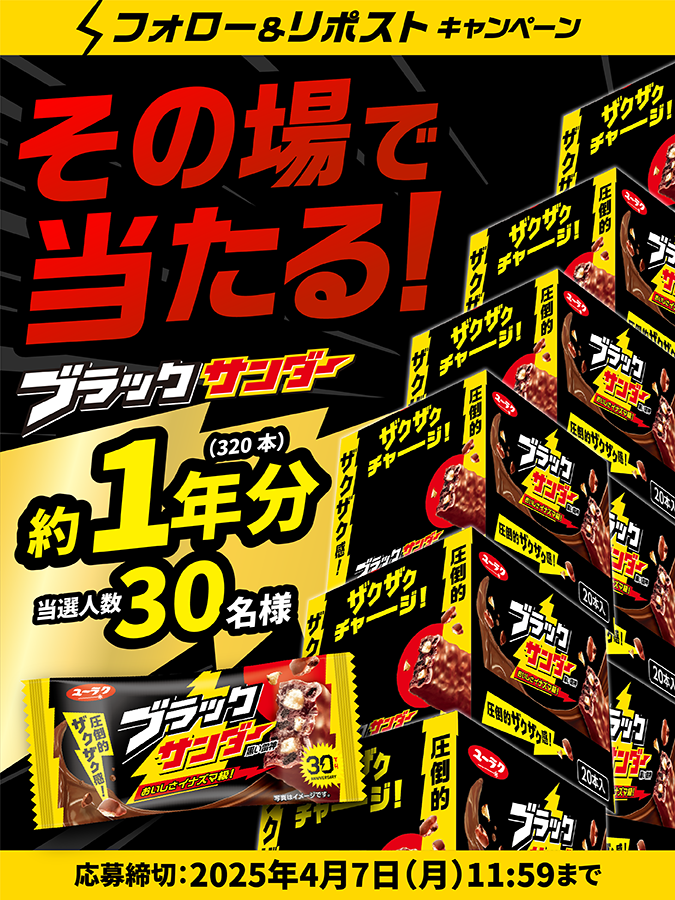 ブラックサンダーさん【公式】 (@black_thunder_) on Twitter photo /
⚡ブラックサンダー発売30周年記念⚡
キャンペーン2日目
\
毎日参加可能!
3️⃣0️⃣名様に豪華賞品がその場で当たる🎁🍫
①<a href="/Black_Thunder_/">ブラックサンダーさん【公式】</a>をフォロー!
②本投稿をリポスト🔄
③当選者のみDMが届く!
▼応募規約
yurakuseika.co.jp/follow-repost_… /
⚡ブラックサンダー発売30周年記念⚡
キャンペーン2日目
\
毎日参加可能!
3️⃣0️⃣名様に豪華賞品がその場で当たる🎁🍫
①<a href="/Black_Thunder_/">ブラックサンダーさん【公式】</a>をフォロー!
②本投稿をリポスト🔄
③当選者のみDMが届く!
▼応募規約
yurakuseika.co.jp/follow-repost_…
