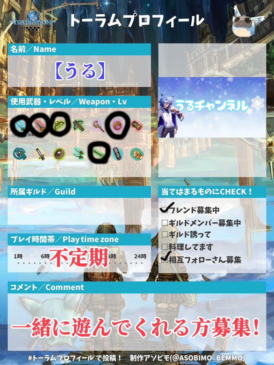 トーラムオンライン プロフィール
 #トーラムオンライン #トーラムプロフィール #プロフィール #もっと友達作りたい