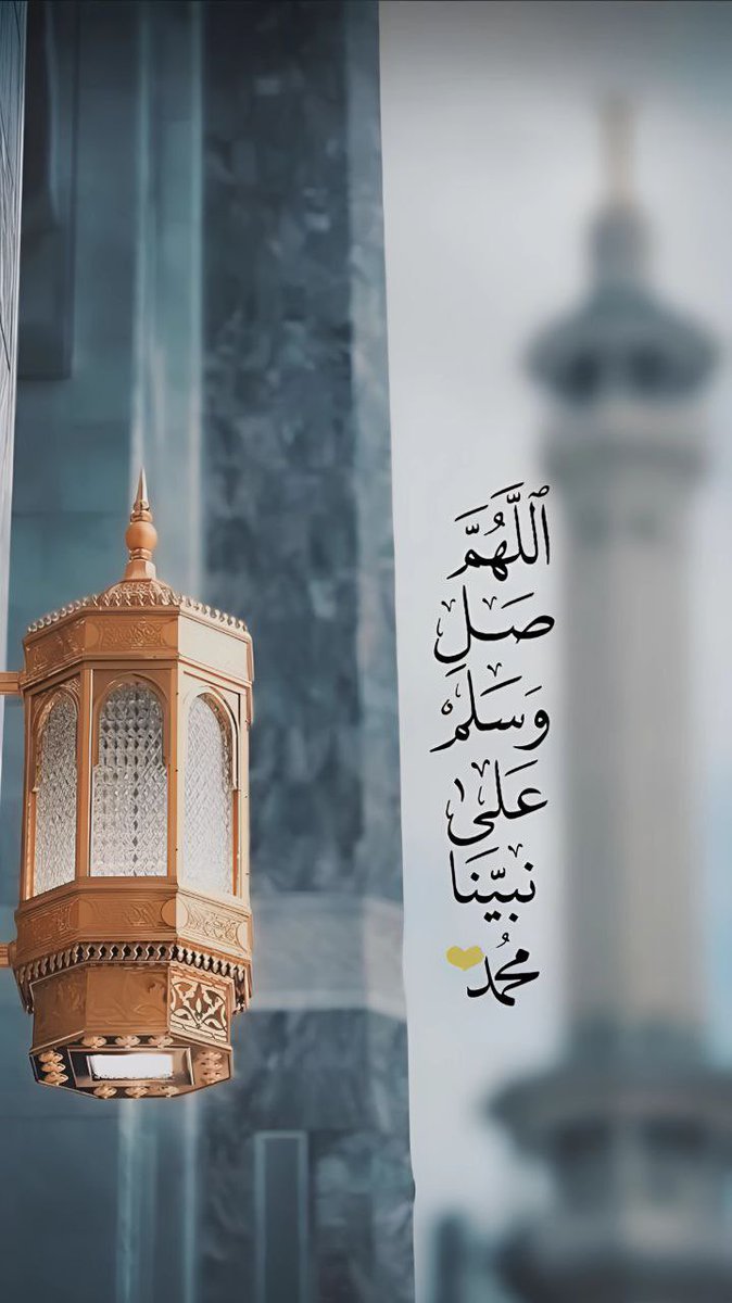 #يوم_الجمعه

في أول جمعة من رمضان :

"اللهم ألهمني في أمري الصواب، وَ يسِر لي في كل مسألة جواب، وَ نجني من كل أنواع العذاب، وَ بيض وجهي يوم يشتد الحساب، وَ زين مجلسي بخير الأصحاب، واجعل دعائي دعاء مستجاب♥️".