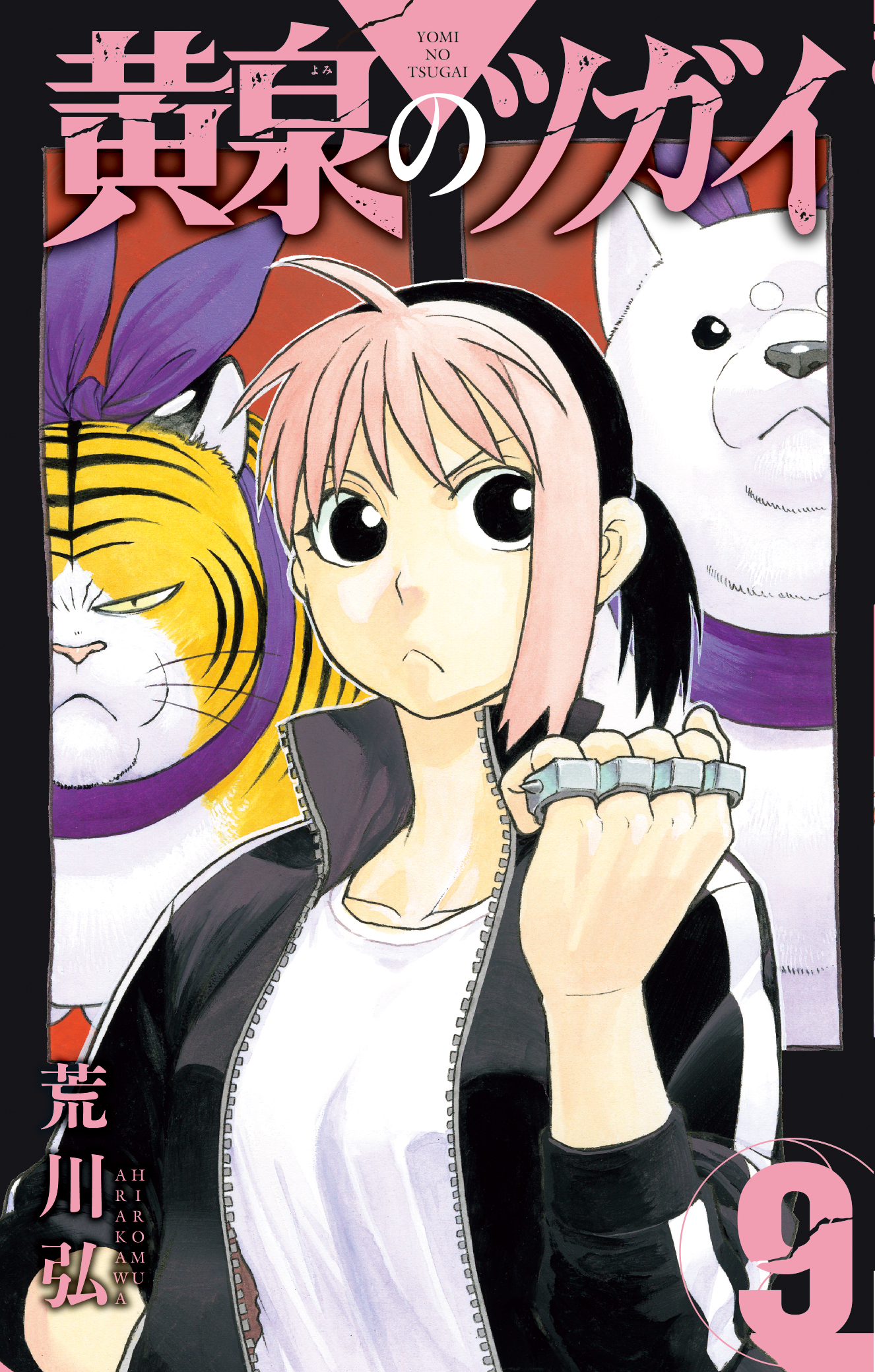 全巻初版未開封】 B 黄泉のツガイ 1巻〜10巻【TSUTAYA・先着順