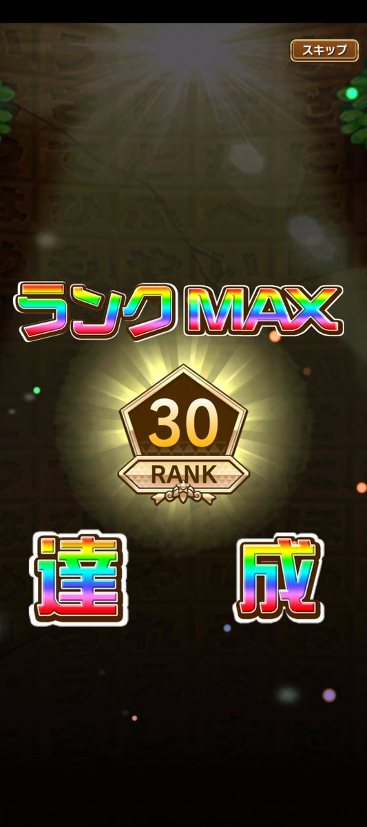 今月も達成☺プレミアムパックも購入💸